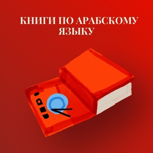 Книги по арабскому языку 