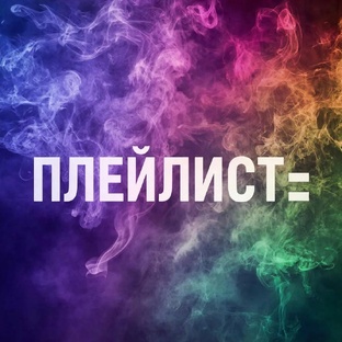 ★\\🎤🎧~Плейлист=~📼🎙️//★