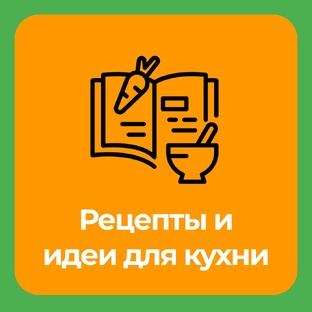 Рецепты и идеи для кухни 