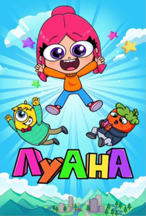 ЛУАНА СКЕТЧИ
