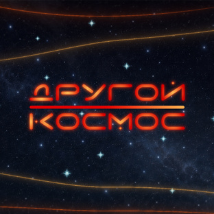 Другой космос