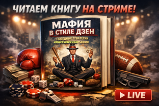 Мафия в стиле Дзен