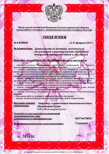 Наши лицензии и сертификаты