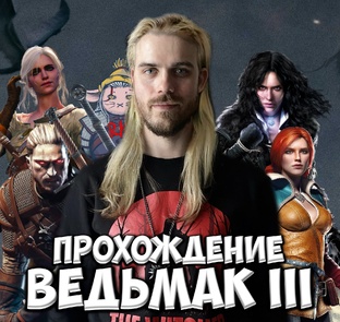 Ведьмак 3: Дикая Охота ► Прохождение 