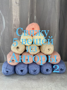 Свяжу 5 вещей из Ангоры 2