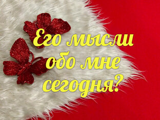 Его мысли сегодня, о Вас!