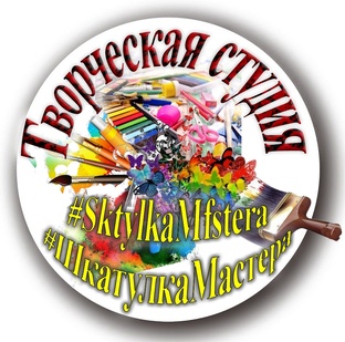 Творческая студия "ШкатулкаМастера"