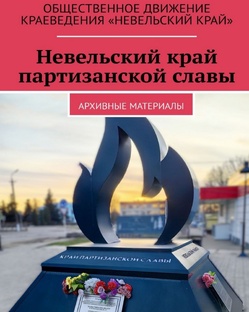 Невельский край партизанской славы 