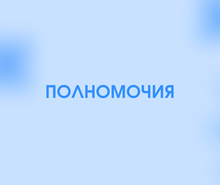 ПОЛНОМОЧИЯ