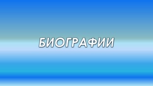 Биографии