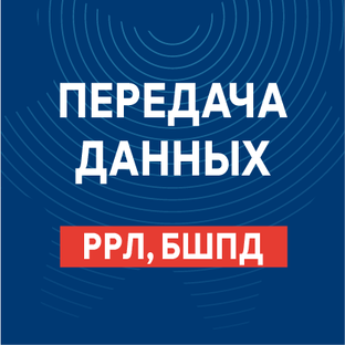ПЕРЕДАЧА ДАННЫХ
