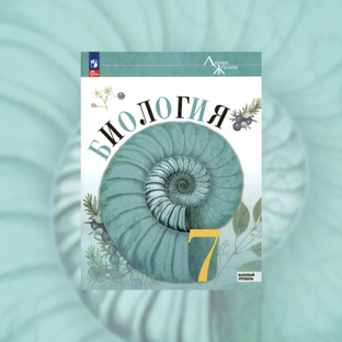 Биология 7 класс