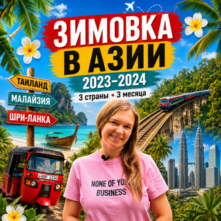 Зимовка в Азии 2023-2024