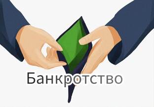 Банкротство