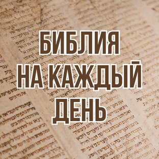 Библия на каждый день / Благая весть в Библии (2021, цикл бесед)