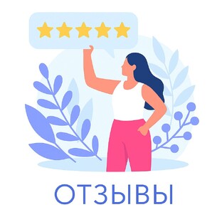 Отзывы
