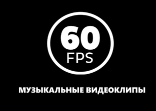 Музыкальные видеоклипы