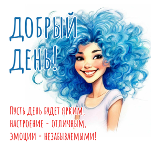 Добрый день!