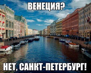 Санкт-Петербург