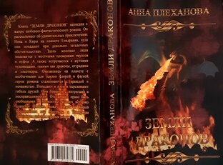 АУДИОКНИГА "ЗЕМЛИ ДРАКОНОВ"