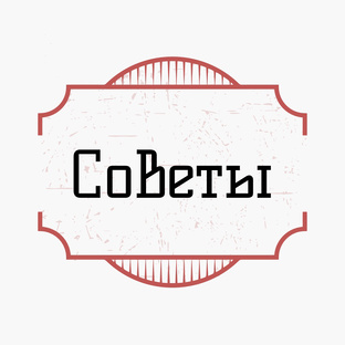 Советы 