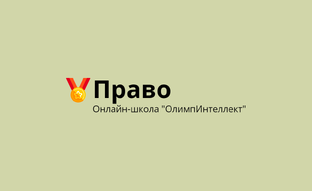 Право