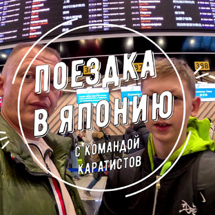 Путешествие в Японию