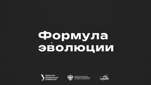 Формула эволюции