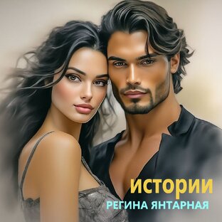 Измены. Разводы. Предательство