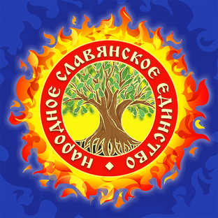 Народное Славянское Единство