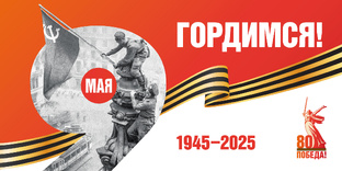 80 лет Великой Победе