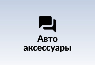 Автоаксессуары
