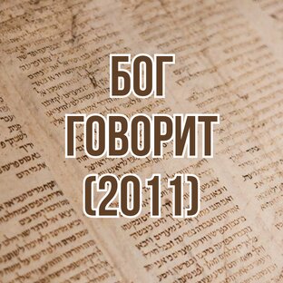 Бог говорит (2011, цикл проповедей)