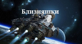 Близняшки 