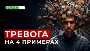 Тревога и тревожные расстройства