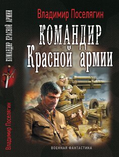 Книга первая. Серия "Командир Красной армии". Название". Командир Красной Армии"