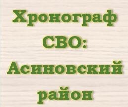 Хронограф СВО : Асиновский район