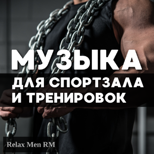 Музыка для спортзала и тренировок