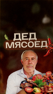 В СКОВОРОДЕ НА КОСТРЕ