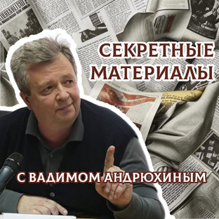 Секретные материалы