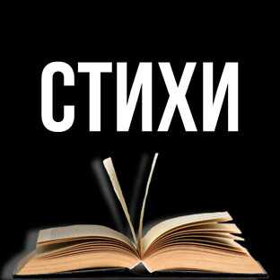 СТИХИ 