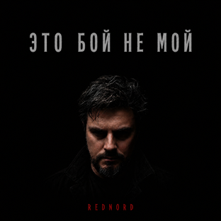 Альбом «Это бой не мой» 2026
