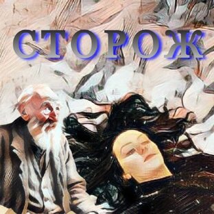 Сторож. (Аудиокнига)