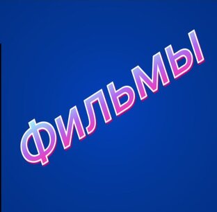 Фильмы 