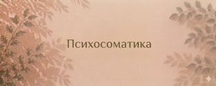 Психосоматика