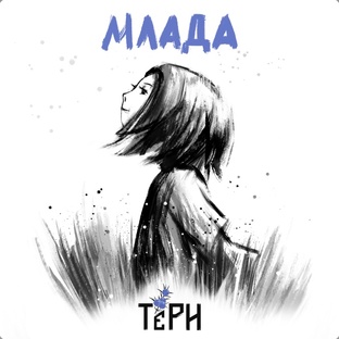Млада 