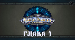 King`s Bounty: Воин севера