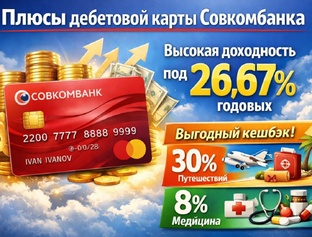 Выгода в Совкомбанке