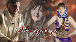 Моя Глафира