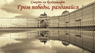 Гром победы, раздавайся! - Борис Акунин